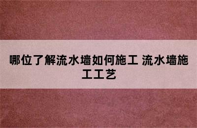 哪位了解流水墙如何施工 流水墙施工工艺